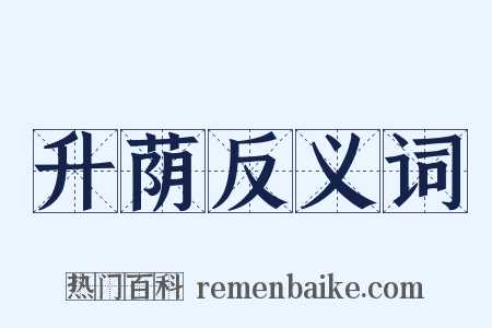 升荫反义词是什么意思的图片